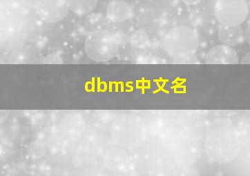 dbms中文名