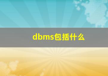 dbms包括什么