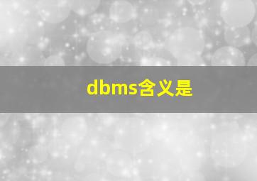 dbms含义是