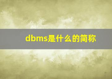 dbms是什么的简称