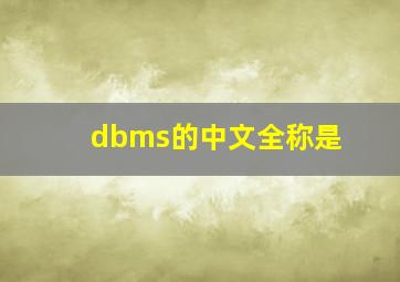 dbms的中文全称是