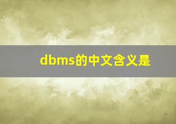 dbms的中文含义是