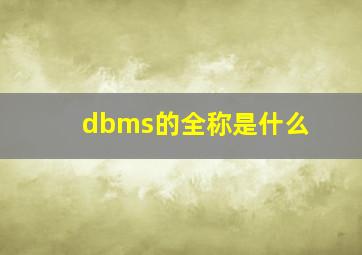 dbms的全称是什么