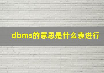 dbms的意思是什么表进行