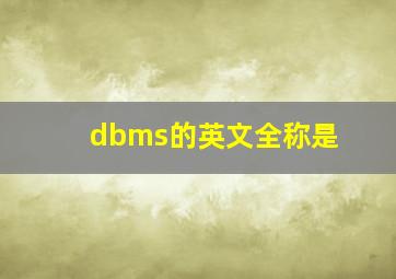 dbms的英文全称是