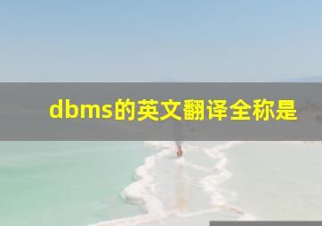 dbms的英文翻译全称是