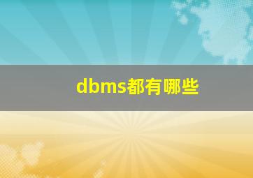 dbms都有哪些