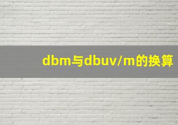 dbm与dbuv/m的换算