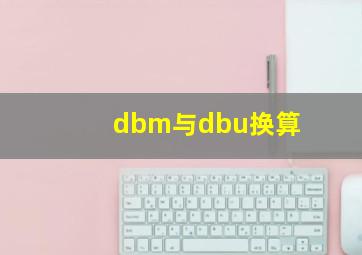 dbm与dbu换算