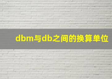 dbm与db之间的换算单位