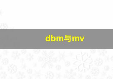 dbm与mv