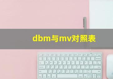 dbm与mv对照表