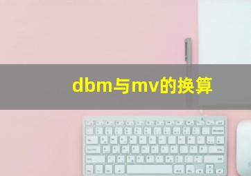 dbm与mv的换算