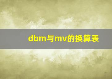 dbm与mv的换算表