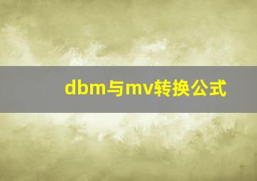 dbm与mv转换公式