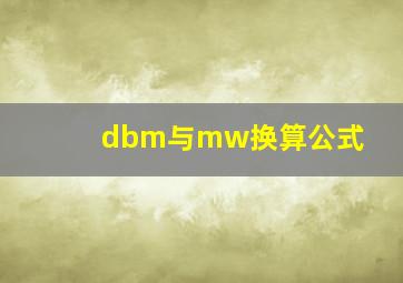 dbm与mw换算公式