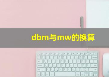 dbm与mw的换算