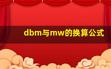 dbm与mw的换算公式