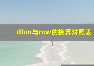 dbm与mw的换算对照表