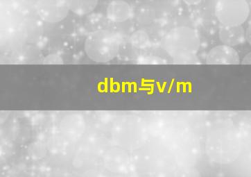 dbm与v/m