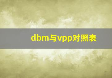 dbm与vpp对照表