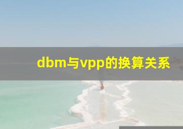 dbm与vpp的换算关系