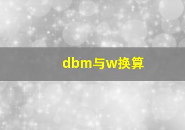 dbm与w换算