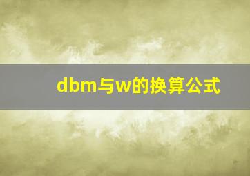 dbm与w的换算公式