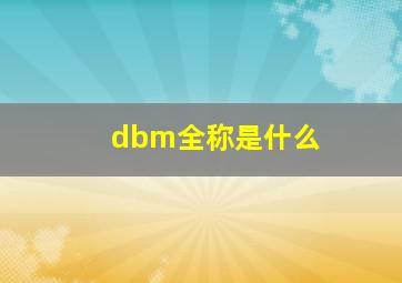 dbm全称是什么