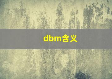 dbm含义