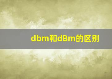 dbm和dBm的区别