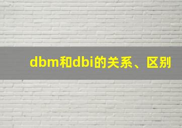 dbm和dbi的关系、区别