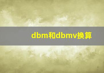 dbm和dbmv换算