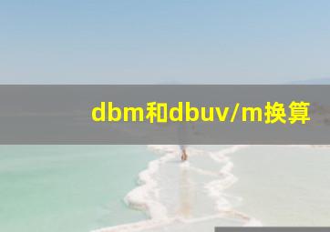 dbm和dbuv/m换算