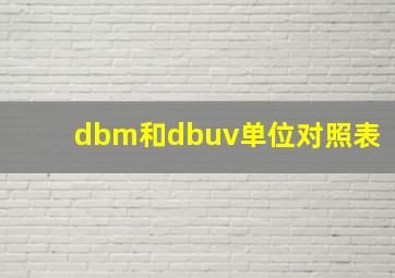 dbm和dbuv单位对照表