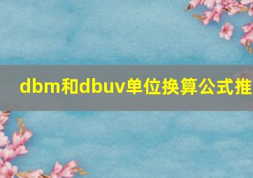 dbm和dbuv单位换算公式推导