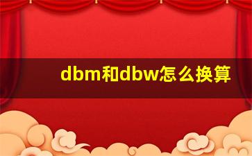 dbm和dbw怎么换算