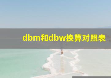 dbm和dbw换算对照表