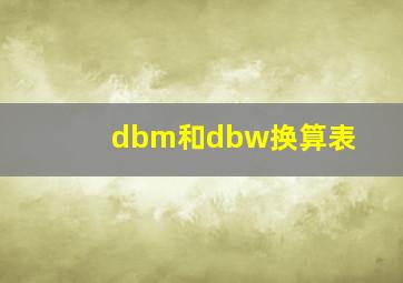 dbm和dbw换算表