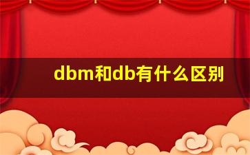 dbm和db有什么区别