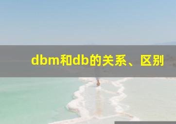 dbm和db的关系、区别