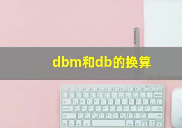 dbm和db的换算