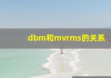 dbm和mvrms的关系