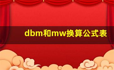 dbm和mw换算公式表