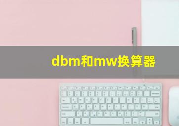 dbm和mw换算器