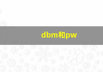 dbm和pw