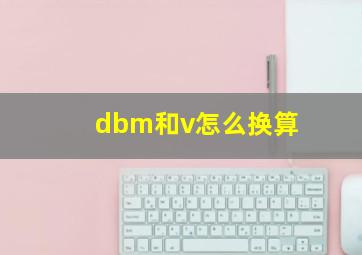 dbm和v怎么换算