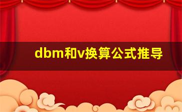 dbm和v换算公式推导