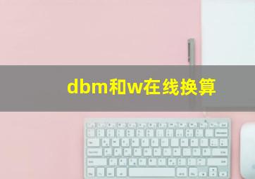 dbm和w在线换算