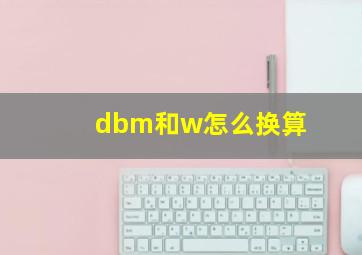 dbm和w怎么换算